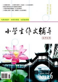 小学生作文辅导·教师适用